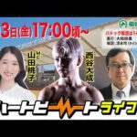 【船橋競馬】ハートビートライブ #250【前半は14:00頃からパドック解説】【後半出演 進行：山田桃子／ゲスト：西谷大成／解説：久保木正則（日刊競馬）】