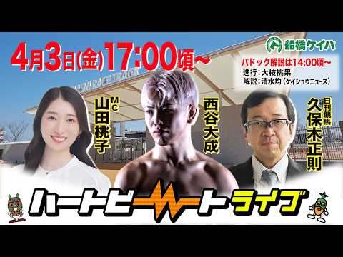 【船橋競馬】ハートビートライブ #250【前半は14:00頃からパドック解説】【後半出演 進行:山田桃子/ゲスト:西谷大成/解説:久保木正則(日刊競馬)】