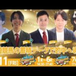 【令和8年度第7回開催】川崎競馬公式LIVE「川崎競馬スパーキングトークLIVE GOLD PLUS／GOLD」