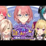 【 #今夜は語りあいたい 】トークバラエティ今夜は語りあいたい！～競馬好きVtuber～【鷹嶺ルイ/ホロライブ】