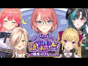 【 #今夜は語りあいたい 】トークバラエティ今夜は語りあいたい！～競馬好きVtuber～【鷹嶺ルイ/ホロライブ】