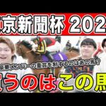 【東京新聞杯2025・予想】この時期の東京マイルは〇〇有利！？全員の本命・相手を大公開！！