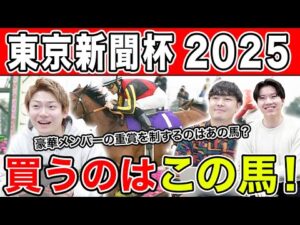 【東京新聞杯2025・予想】この時期の東京マイルは〇〇有利!?全員の本命・相手を大公開!!