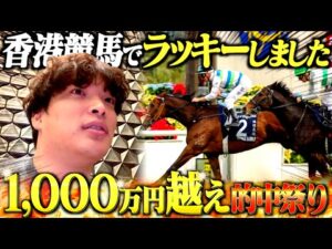 【炸裂】本物のギャンブラー達の香港競馬4レースガチ勝負!!