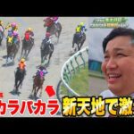 【馬主密着】パカラパカラが新天地で激走！単勝1.2倍の支持に応えて待望の初勝利なるか！？