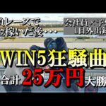 【勝負レースで大的中連発!】競馬好きのサラリーマンがWIN5で合計25万円勝負した結果