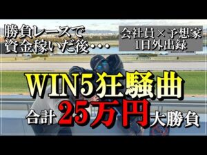 【勝負レースで大的中連発!】競馬好きのサラリーマンがWIN5で合計25万円勝負した結果