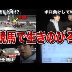 【過酷】周囲を山に囲まれた陸の孤島で、競馬だけで生活したら恐ろしいことが起こりました…