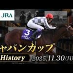 【歴史&出走馬紹介】2025年 ジャパンカップ｜JRA公式