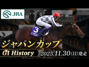 【歴史&出走馬紹介】2025年 ジャパンカップ|JRA公式
