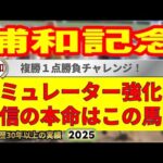 浦和記念2025競馬予想🔥9連続G1的中男の本命馬は！？