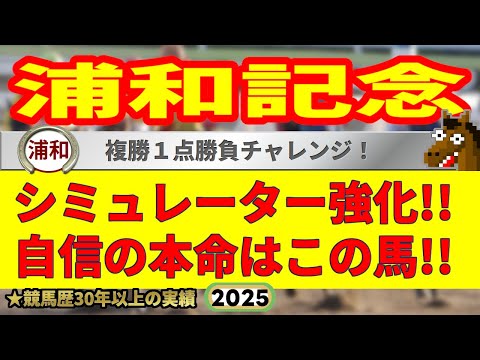 浦和記念2025競馬予想🔥9連続G1的中男の本命馬は！？