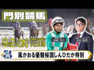 【門別競馬公式LIVE】9/2（水）「なまちゃき」W解説者DAY第５弾　解説：古谷剛彦　解説：宮崎光行【予想】