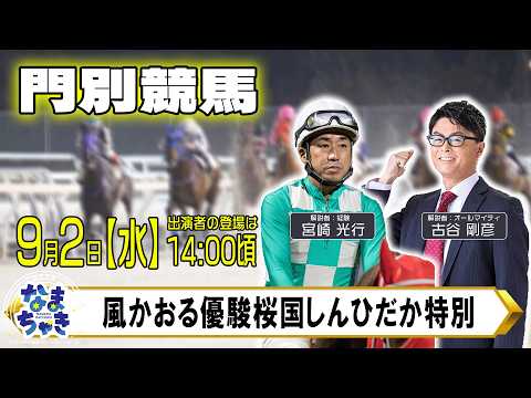 【門別競馬公式LIVE】9/2（水）「なまちゃき」W解説者DAY第５弾　解説：古谷剛彦　解説：宮崎光行【予想】