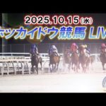 【ホッカイドウ競馬LIVE2025】10月15日（水）全レースを生配信