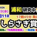 【浦和競馬研究中😏】 浦和の「牝馬限定重賞」なら一発逆転狙い？？？🤔 【2026.4.22 浦和11R しらさぎ賞】