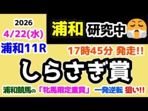 【浦和競馬研究中😏】 浦和の「牝馬限定重賞」なら一発逆転狙い？？？🤔 【2026.4.22 浦和11R しらさぎ賞】