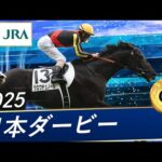 2025年 日本ダービー(GⅠ) | クロワデュノール | JRA公式