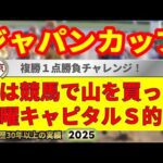 ジャパンカップ2025競馬予想🔥9連続G1的中男の本命馬は！？