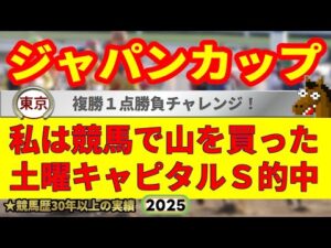 ジャパンカップ2025競馬予想🔥9連続G1的中男の本命馬は!?