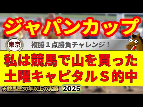 ジャパンカップ2025競馬予想🔥9連続G1的中男の本命馬は！？