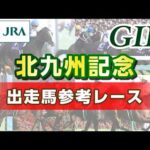 【参考レース】2026年 北九州記念｜JRA公式