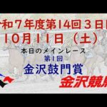 金沢競馬LIVE中継　2025年10月11日