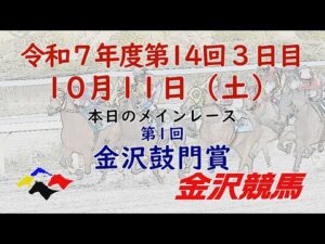 金沢競馬LIVE中継　2025年10月11日