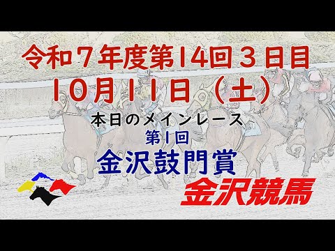 金沢競馬LIVE中継 2025年10月11日