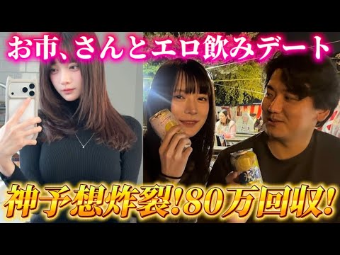 【爆勝ち】【競馬】爆美女と競馬したら神予想炸裂で爆勝ちしちゃいました