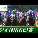 2026年 ラジオNIKKEI賞（GⅢ） | 第75回 | JRA公式