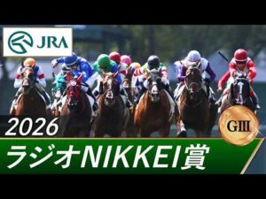 2026年 ラジオNIKKEI賞（GⅢ） | 第75回 | JRA公式
