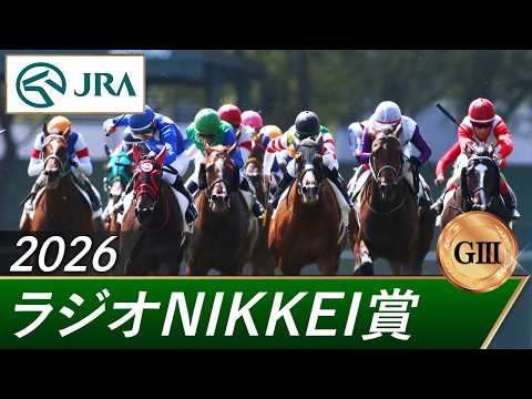 2026年 ラジオNIKKEI賞（GⅢ） | 第75回 | JRA公式