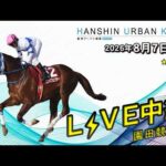阪神アーバン競馬(HUK)園田競馬場ライブ 2026/8/7