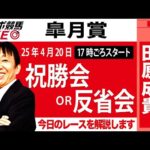 【東スポ競馬ライブ】元天才騎手・田原成貴氏「皐月賞2025」祝勝会or反省会~今日のレースを振り返ります~《東スポ競馬》