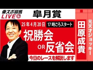 【東スポ競馬ライブ】元天才騎手・田原成貴氏「皐月賞2025」祝勝会or反省会~今日のレースを振り返ります~《東スポ競馬》