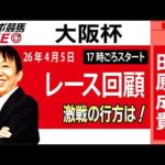 【東スポ競馬ライブ】元天才騎手・田原成貴氏「大阪杯2026」騎手目線で斬る！レース回顧~今日のレースを振り返ります~《東スポ競馬》