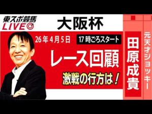 【東スポ競馬ライブ】元天才騎手・田原成貴氏「大阪杯2026」騎手目線で斬る！レース回顧~今日のレースを振り返ります~《東スポ競馬》