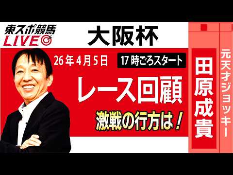 【東スポ競馬ライブ】元天才騎手・田原成貴氏「大阪杯2026」騎手目線で斬る！レース回顧~今日のレースを振り返ります~《東スポ競馬》