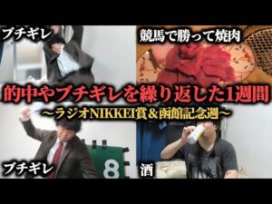 【激闘】的中&ブチギレを繰り返した男の1週間競馬生活…果たして勝つことは出来たのか!?