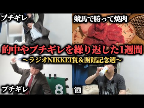 【激闘】的中＆ブチギレを繰り返した男の1週間競馬生活…果たして勝つことは出来たのか！？