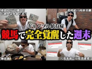 【無双】31歳｜借金660万円｜会社クビで無職｜バイトで稼いだお金を競馬にブッコんで奇跡の高配当連発！！