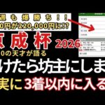 【京成杯2026 予想】3着以内に入る確率が高いので絶対にこの馬は買いです！9週連続的中！有馬記念🎯朝日杯FS🎯阪神JF🎯 ジャパンC🎯東スポ杯2歳S🎯エリサベス杯🎯みやこS🎯天皇賞秋🎯