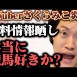 VTuberのさくらみこが競馬配信で規約違反した件について語る粗品
