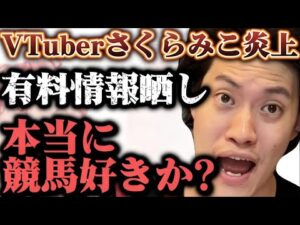 VTuberのさくらみこが競馬配信で規約違反した件について語る粗品