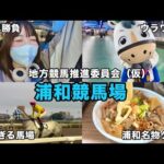 【地方競馬推進委員会（仮）】浦和競馬場で3連単勝負＆名物グルメを堪能！