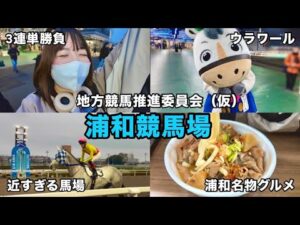 【地方競馬推進委員会（仮）】浦和競馬場で3連単勝負＆名物グルメを堪能！