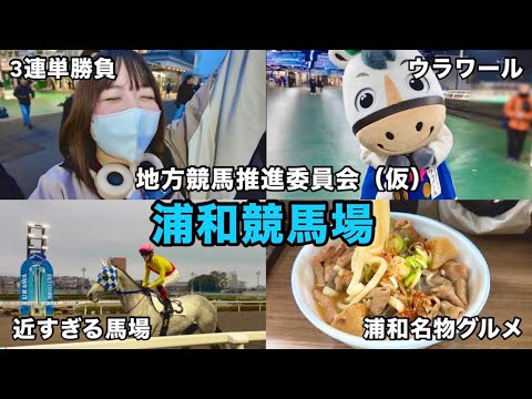 【地方競馬推進委員会（仮）】浦和競馬場で3連単勝負＆名物グルメを堪能！