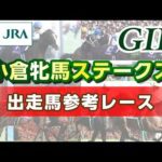 【参考レース】2026年 小倉牝馬ステークス｜JRA公式