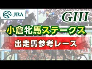 【参考レース】2026年 小倉牝馬ステークス｜JRA公式